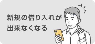 新規の借り入れが出来なくなる