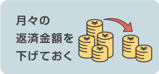 月々の返済金額を下げておく