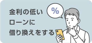 金利の低いローンに借り換えをする