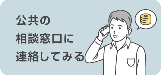 公共の相談窓口に連絡してみる