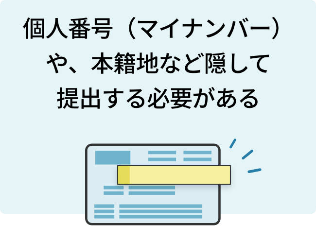 機微（センシティブ）情報となるため、付箋で隠したり、塗りつぶしたりして提出する必要がある