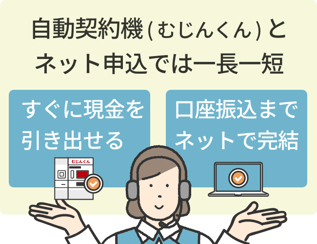 アコムの自動契約機（むじんくん）とネットは一長一短！