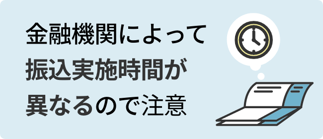 金融機関によって振込実施時間が異なる点は注意