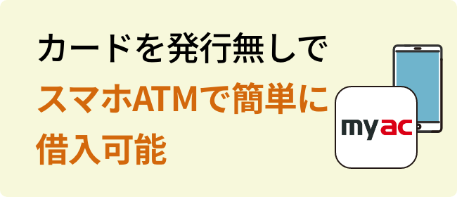 カードを発行無しでスマホATMで簡単に借入可能