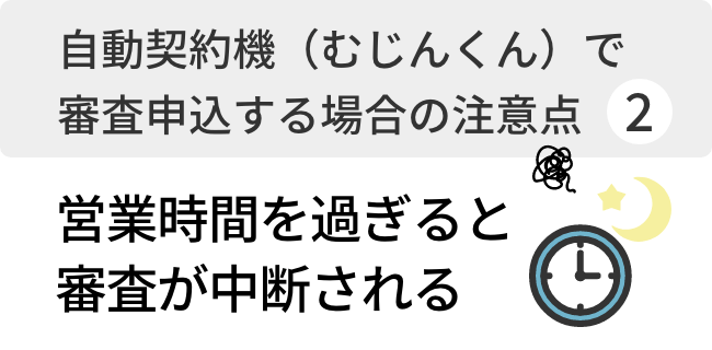 営業時間を過ぎると審査が中断される