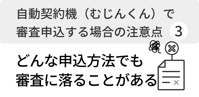 どんな申込方法でも審査に落ることがある