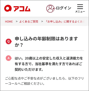 アコムWEBサイトFAQ画面