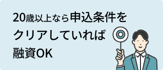 20歳以上なら申込条件をクリアしていれば融資OK