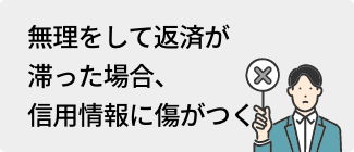 無理をして返済が滞った場合、信用情報に傷がつく