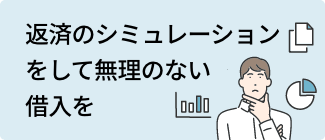 返済のシミュレーションをして無理のない借入を