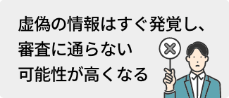 虚偽の情報はすぐ発覚し、審査に通らない可能性が高くなる