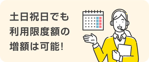 土日祝日でも利用限度額の増額は可能！