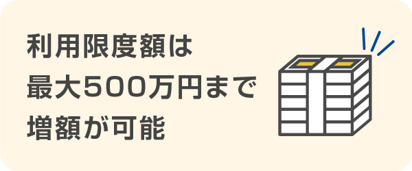 プロミスの利用限度額は最大500万円まで