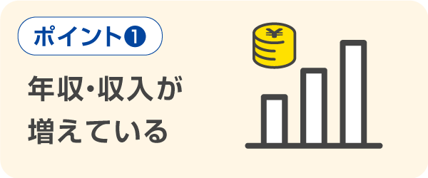 年収・収入が増えている