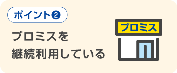 プロミスを継続して利用している