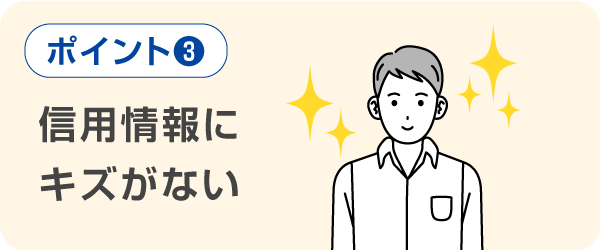 返済の延滞などがなく信用情報にキズがない