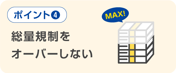 総量規制をオーバーしない