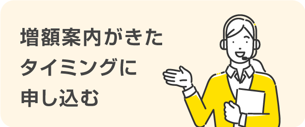 プロミスから増額案内がきたタイミングに申し込む