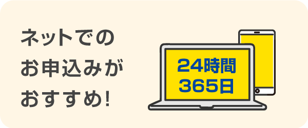 ネットでのお申込みがおすすめ！