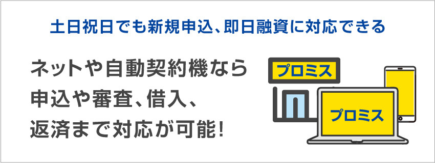 土日祝日でも新規申込、即日融資に対応できる