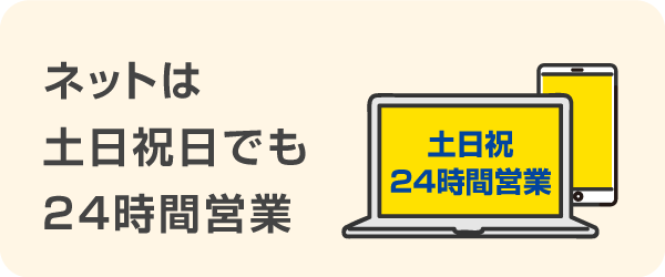 ネットは土日祝日でも24時間営業