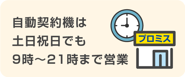 自動契約機は土日祝日でも9時〜21時まで営業