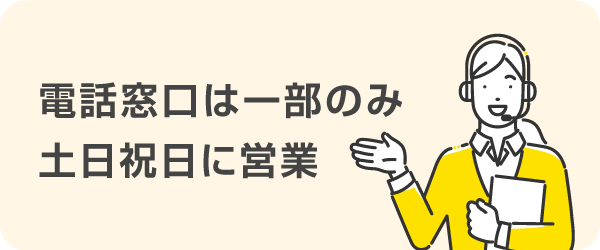 電話窓口は一部のみ土日祝日に営業