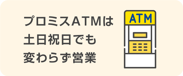 プロミスATMは土日祝日でも変わらず営業