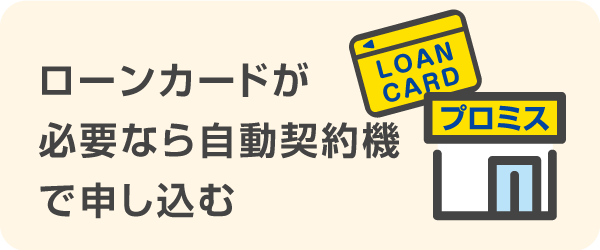 ローンカードが必要なら自動契約機で申し込む