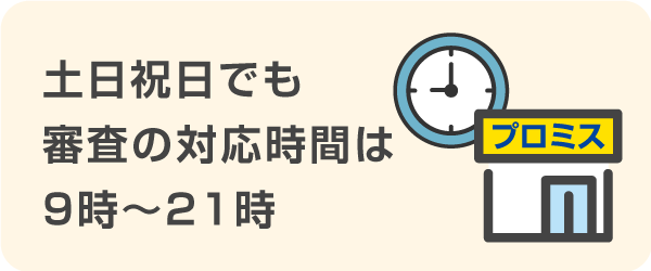 土日祝日でも審査の対応時間は9時～21時