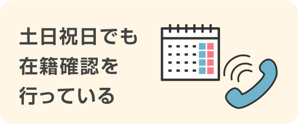 プロミスは土日祝日でも在籍確認を行っている