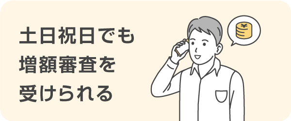 プロミスは土日祝日でも増額審査を受けられる