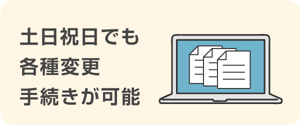 プロミスは土日祝日でも各種変更手続きが可能