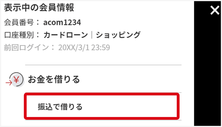 マイページにログインして「振込で借りる」をクリックする