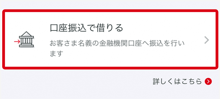 メニューの「お金を借りる」より「口座振込で借りる」をタップする