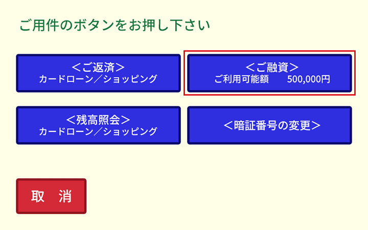 ボタンの中から「ご融資」を選択