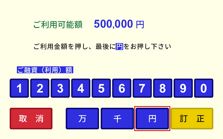 ご利用金額を入力して「円」を選択