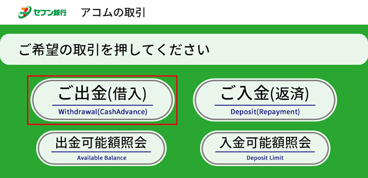 アコムのカードをATMに入れて、ご希望の取引の中から「ご出金（借入）」を選択