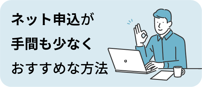 「ネット申込」が手間も少なく、おすすめな方法