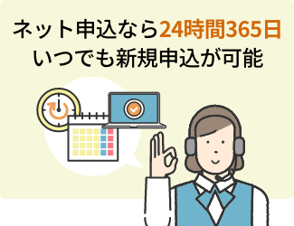 ネット申込なら24時間365日いつでも新規申込が可能