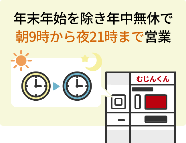 年末年始を除き年中無休で朝9時から夜21時まで営業