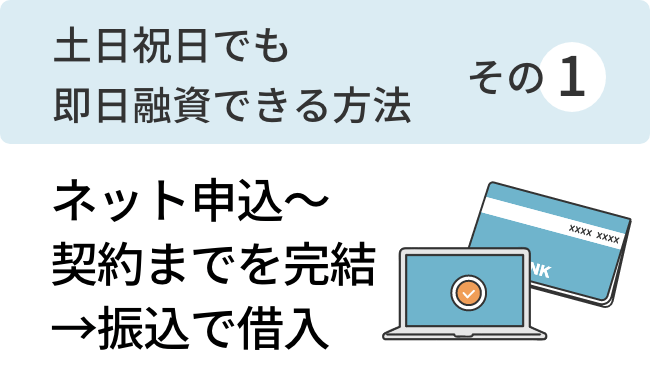 土日祝日でも即日融資できる方法その1