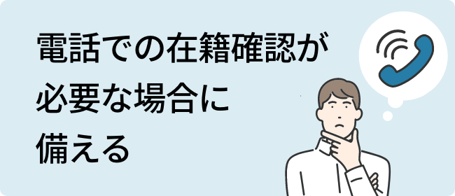 電話での在籍確認が必要な場合に備える