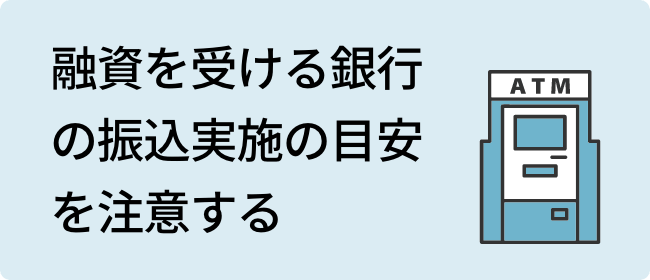 金融機関によって振込実施の目安が異なるので注意