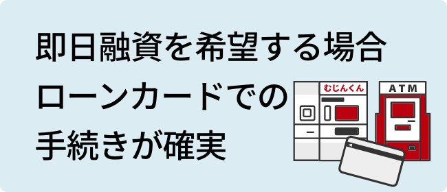 即日融資を希望する場合ローンカードでの手続きが確実