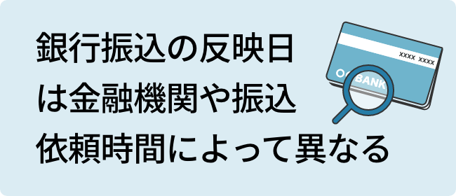 銀行振込の反映日は金融機関や振込依頼時間によって異なる