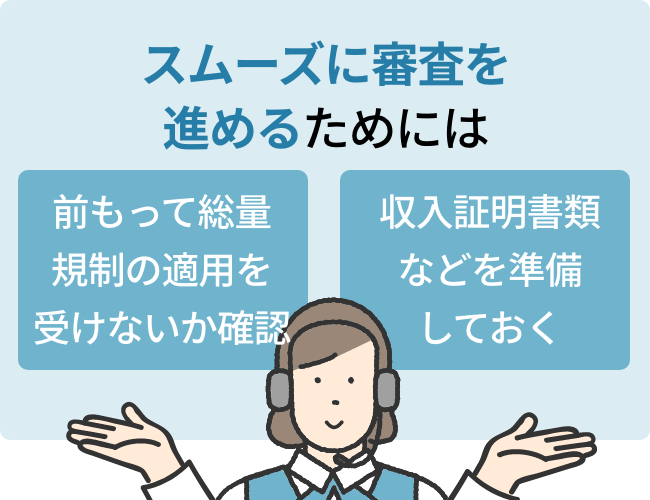 スムーズに審査を進めるためには