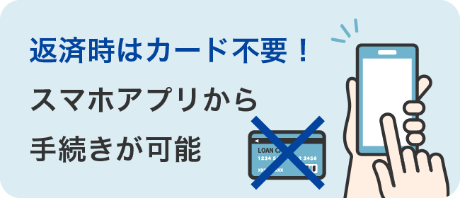 返済時はカード不要！スマホアプリから手続きが可能