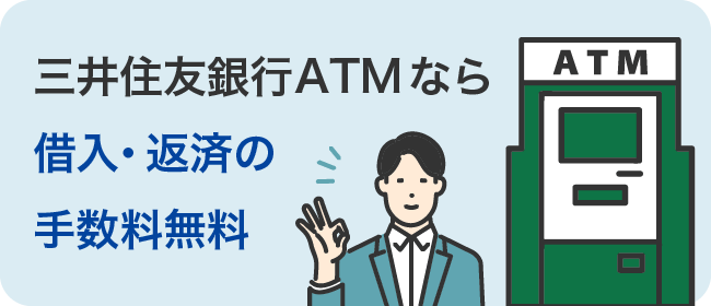 三井住友銀行ATMなら借入・返済の手数料無料