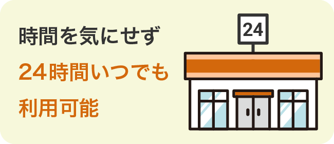 時間を気にせず24時間いつでも利用可能